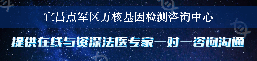 宜昌点军区万核基因检测咨询中心